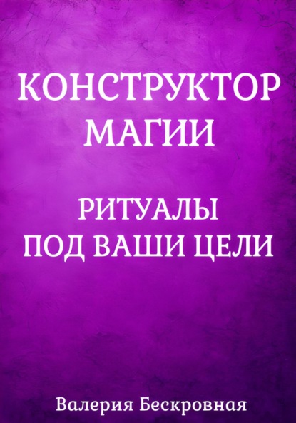 Скачать книгу Конструктор магии. Ритуалы под ваши цели