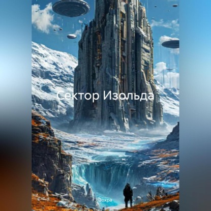 Скачать книгу Сектор Изольда