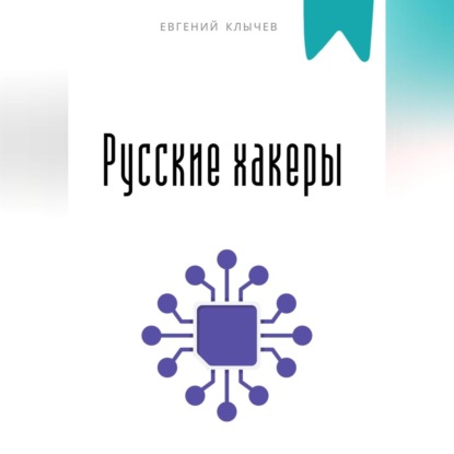 Скачать книгу Русские хакеры