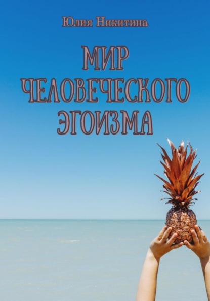 Скачать книгу Мир человеческого эгоизма