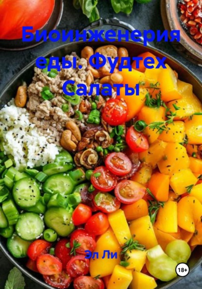 Скачать книгу Биоинженерия еды. Фудтех Салаты