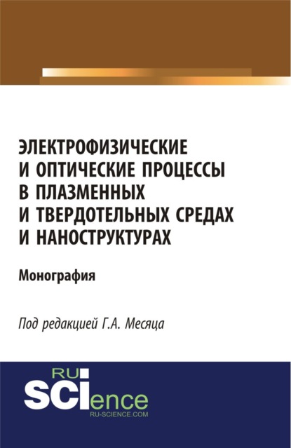 Скачать книгу Электрофизические и оптические процессы в плазменных и твердотельных средах и наноструктурах. (Аспирантура, Бакалавриат, Специалитет). Монография.