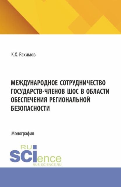 Скачать книгу Международное сотрудничество государств-членов ШОС в области обеспечения региональной безопасности. (Аспирантура, Бакалавриат, Магистратура, Специалитет). Монография.