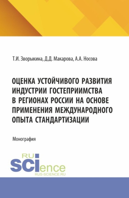 Скачать книгу Оценка устойчивого развития индустрии гостеприимства в регионах России на основе применения международного опыта стандартизации. (Аспирантура, Магистратура). Монография.