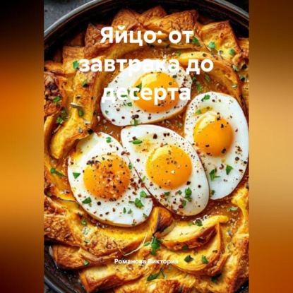Скачать книгу Яйцо: от завтрака до десерта