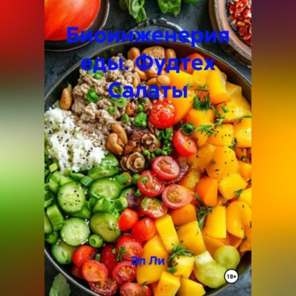 Скачать книгу Биоинженерия еды / фудтех Салаты