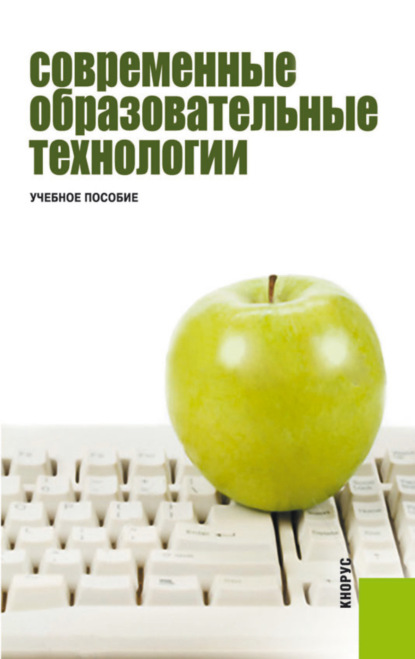Скачать книгу Современные образовательные технологии. (Бакалавриат, Магистратура). Учебное пособие.