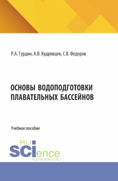 Скачать книгу Основы водоподготовки плавательных бассейнов. (Бакалавриат, Магистратура). Учебное пособие.