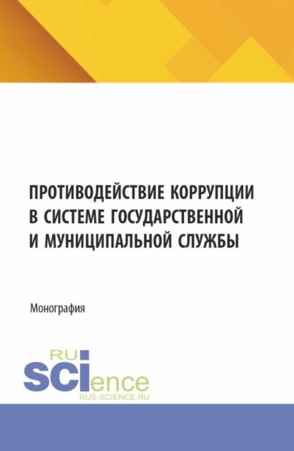 Скачать книгу Противодействие коррупции в системе государственной и муниципальной службы. (Бакалавриат, Магистратура). Монография.