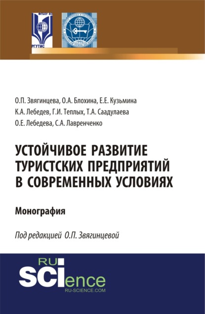 Скачать книгу Устойчивое развитие туристских предприятий в современных условиях. (Аспирантура, Бакалавриат, Магистратура). Монография.