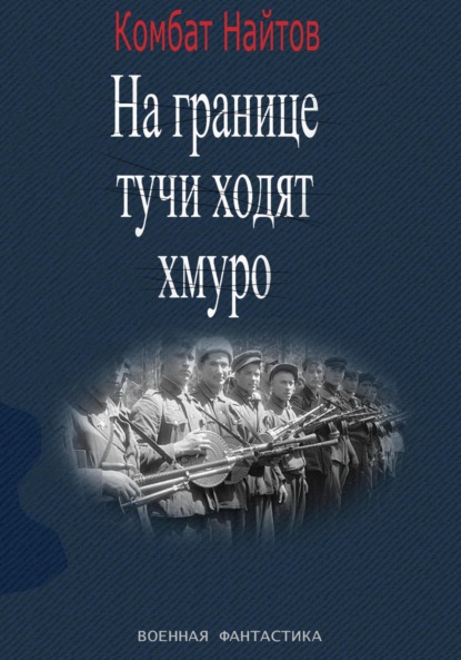 Скачать книгу «На границе тучи ходят хмуро» или «партизан»