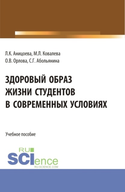 Скачать книгу Здоровый образ жизни студентов в современных условиях. (Аспирантура, Бакалавриат, Магистратура). Учебное пособие.
