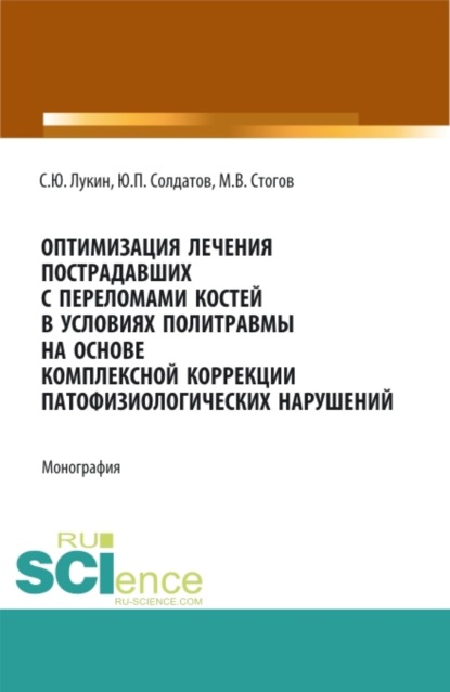 Скачать книгу Оптимизация лечения пострадавших с переломами костей в условиях политравмы на основе комплексной коррекции патофизиологических нарушений. (Аспирантура, Ординатура, Специалитет). Монография.