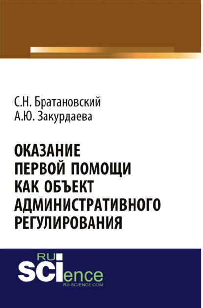 Оказание первой помощи как объект административного регулирования. (Аспирантура, Бакалавриат, Ординатура, Специалитет). Монография.