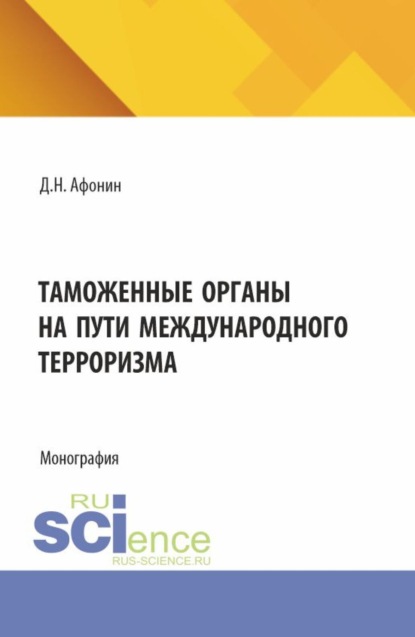 Таможенные органы на пути международного терроризма. (Аспирантура, Магистратура, Специалитет). Монография.