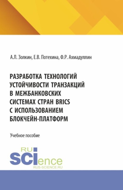 Скачать книгу Разработка технологий устойчивости транзакций в межбанковских системах стран BRICS с использованием блокчейн-платформ. (Бакалавриат, Магистратура). Учебное пособие.