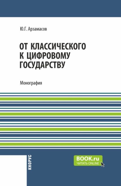 Скачать книгу От классического к цифровому государству. (Аспирантура, Бакалавриат, Магистратура). Монография.