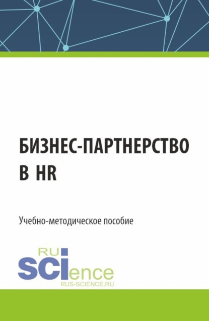 Скачать книгу Бизнес-партнерство в HR. (Бакалавриат). Учебно-методическое пособие.