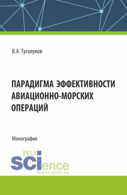 Скачать книгу Парадигма эффективности авиационно-морских операций. (Аспирантура, Магистратура). Монография.