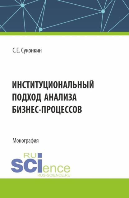Скачать книгу Институциональный подход анализа бизнес-процессов. (Аспирантура, Бакалавриат, Магистратура). Монография.