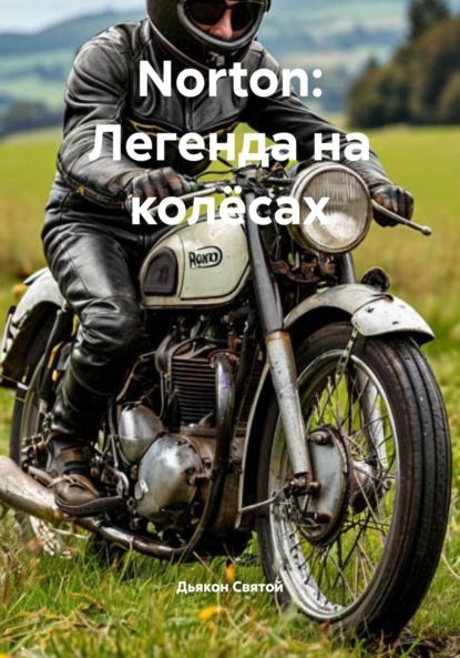 Скачать книгу Norton: Легенда на колёсах