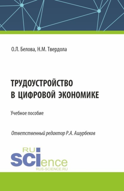 Скачать книгу Трудоустройство в цифровой экономике. (Бакалавриат). Учебное пособие.