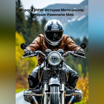 Скачать книгу «Дороги BMW: История Мотоциклов, Которые Изменили Мир»