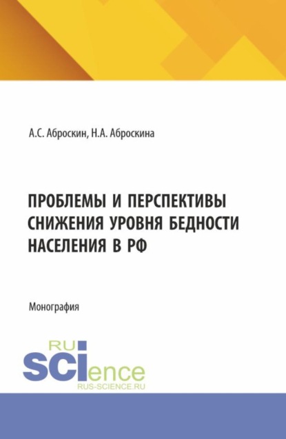 Скачать книгу Проблемы и перспективы снижения уровня бедности населения в РФ. (Аспирантура, Магистратура). Монография.