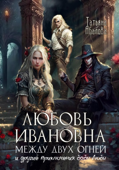 Скачать книгу Любовь Ивановна между двух огней