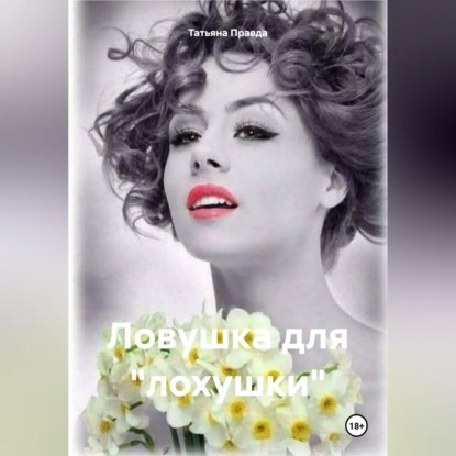 Скачать книгу Ловушка для «лохушки»