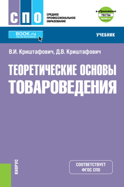 Скачать книгу Теоретические основы товароведения и еПриложение: Тесты. (СПО). Учебник.