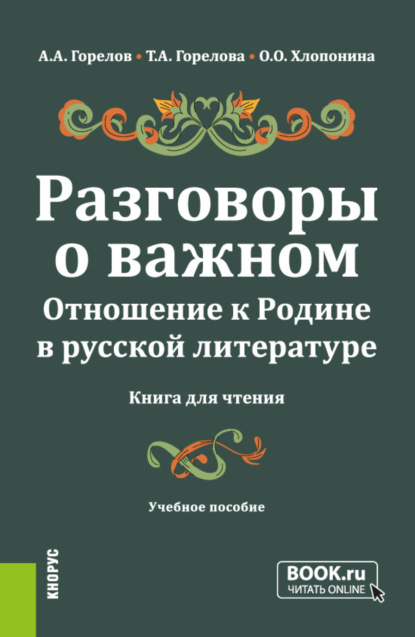 Скачать книгу Разговоры о важном. Отношение к Родине в русской литературе (Книга для чтения). (Общее образование). Учебное пособие.