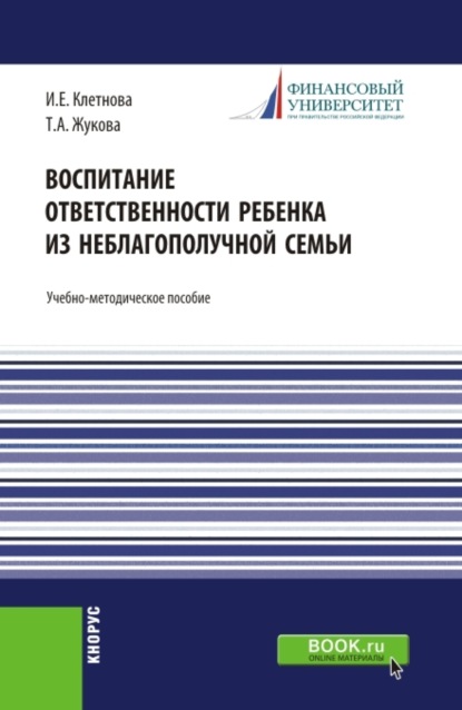 Скачать книгу Воспитание ответственности ребенка из неблагополучной семьи. (Бакалавриат, Магистратура). Учебно-методическое пособие.