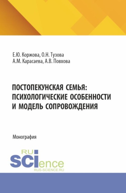 Скачать книгу Постопекунская семья: психологические особенности и модель сопровождения. (Аспирантура, Бакалавриат, Магистратура). Учебно-методическое пособие.