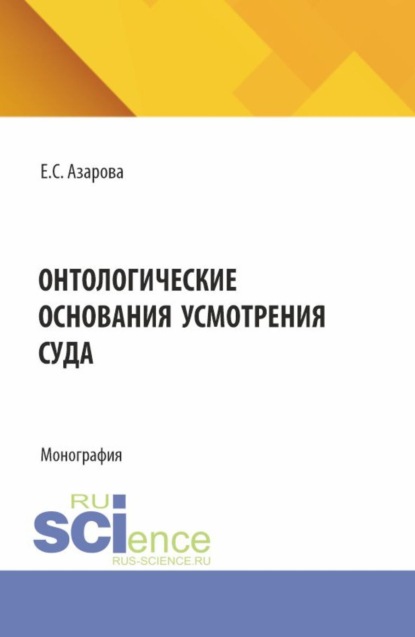 Скачать книгу Онтологические основания усмотрения суда. (Аспирантура, Бакалавриат, Магистратура, Специалитет). Монография.
