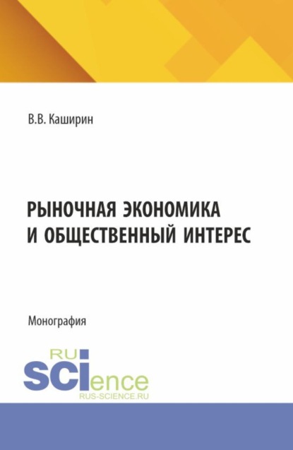 Скачать книгу Рыночная экономика и общественный интерес. (Аспирантура, Бакалавриат, Магистратура). Монография.