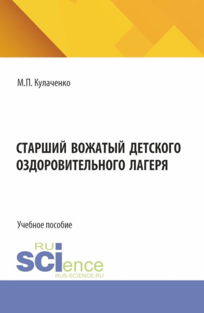 Скачать книгу Старший вожатый детского оздоровительного лагеря. (Бакалавриат). Учебное пособие.