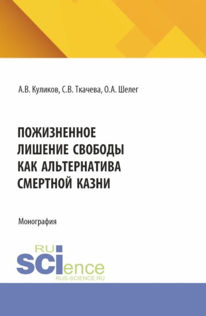 Скачать книгу Пожизненное лишение свободы как альтернатива смертной казни. (Аспирантура, Бакалавриат, Магистратура). Монография.