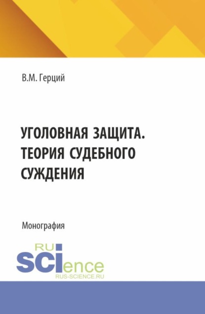 Скачать книгу Уголовная защита. Теория судебного суждения. (Аспирантура). Монография.
