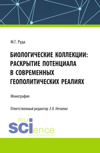 Скачать книгу Биологические коллекции: раскрытие потенциала в современных геополитических реалиях. (Аспирантура, Бакалавриат, Магистратура). Монография.