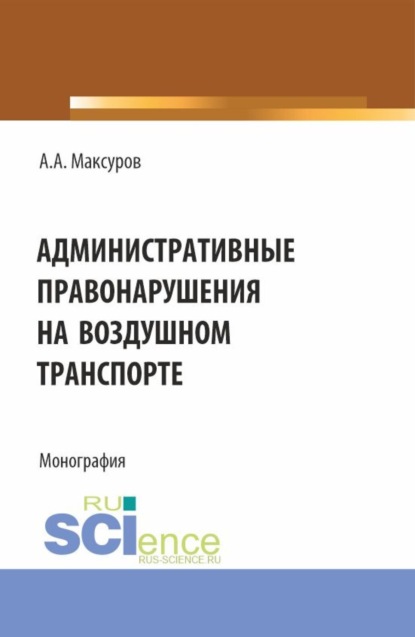 Скачать книгу Административные правонарушения на воздушном транспорте. (Аспирантура, Бакалавриат, Магистратура). Монография.