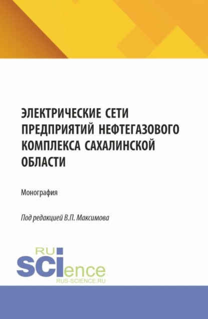 Скачать книгу Электрические сети предприятий нефтегазового комплекса Сахалинской области. (Бакалавриат, Магистратура). Монография.