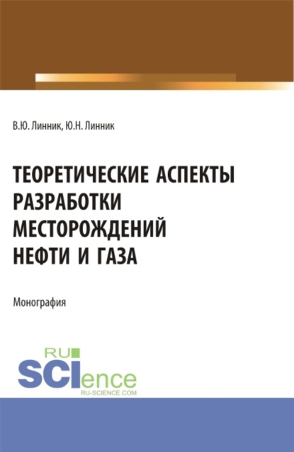 Скачать книгу Теоретические аспекты разработки месторождений нефти и газа. (Бакалавриат). Монография.