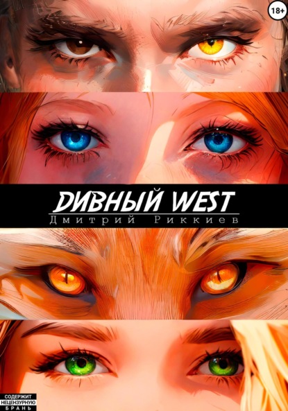 Скачать книгу Дивный West