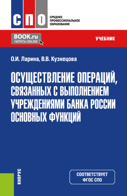 Осуществление операций, связанных с выполнением учреждениями Банка России основных функций. (СПО). Учебник.