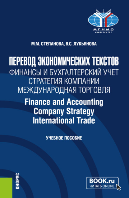 Перевод экономических текстов. Финансы и бухгалтерский учет. Стратегия компании. Международная торговля Finance and Accounting. Company Strategy. InternationalTrade. (Бакалавриат). Учебное пособие.