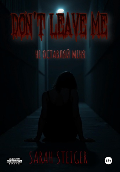 Скачать книгу Не оставляй меня