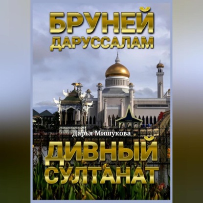 Скачать книгу Бруней-Даруссалам. Дивный султанат