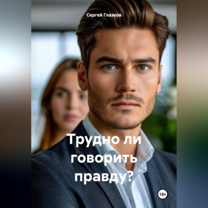 Скачать книгу Трудно ли говорить правду?