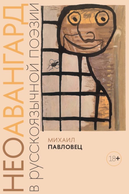 Скачать книгу Неоавангард в русскоязычной поэзии: вторая половина XX – начало XXI века